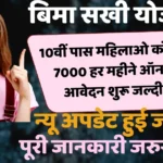 10वीं पास महिलाओ को मिलेगा 7000 हर महीने ऑनलाइन आवेदन शुरू जल्दी करें जाने पूरी जानकारी |Bima Sakhi Yojana: 10th pass women will get 7000 online application every month, know full details soon