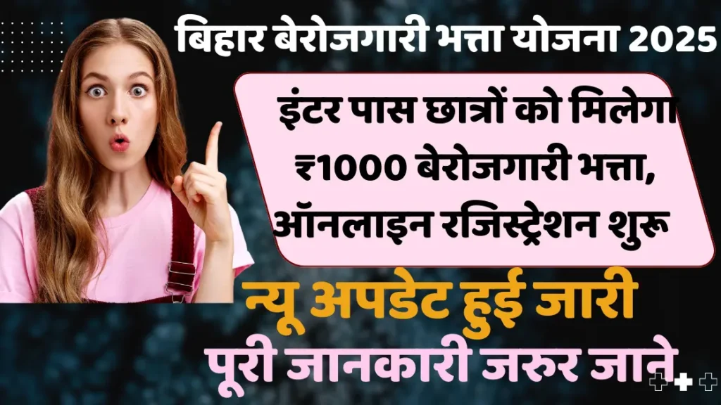 इंटर पास छात्रों को मिलेगा ₹1000 बेरोजगारी भत्ता, ऑनलाइन रजिस्ट्रेशन शुरू जाने पूरी जानकारी |Bihar Berojgari Bhatta Yojana 2025: Intermediate pass students will get ₹ 1000 unemployment allowance, online registration starts