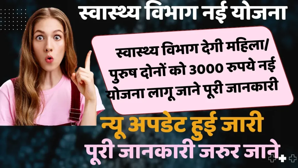  स्वास्थ्य विभाग देगी महिला/पुरुष दोनों को 3000 रुपये नई योजना लागू जाने पूरी जानकारी |Bihar Health Department Scheme: The Health Department will give Rs 3000 to both women and men.