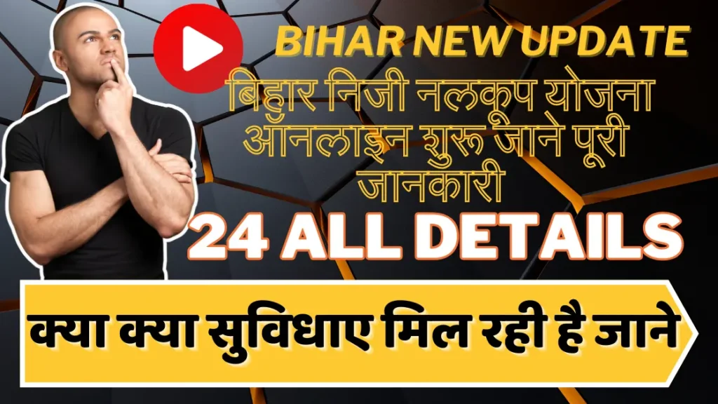  बिहार निजी नलकूप योजना ऑनलाइन शुरू जाने पूरी जानकारी |Bihar Niji Nalkup Yojana 2025: 