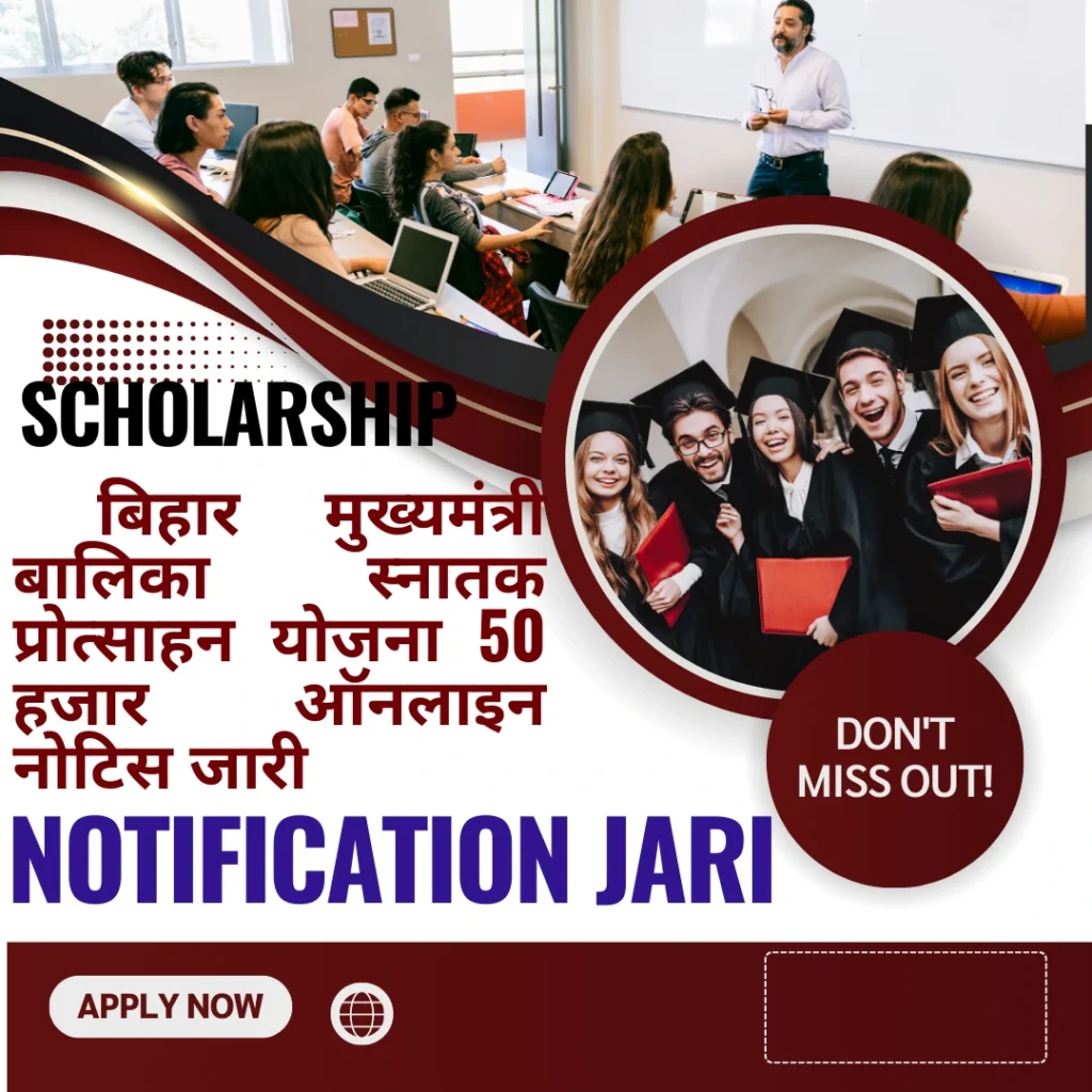 Bihar Graduation Scholarship 50000 Apply online Notice Jari: बिहार मुख्यमंत्री बालिका स्नातक प्रोत्साहन योजना 50 हजार ऑनलाइन नोटिस जारी