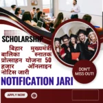 Bihar Graduation Scholarship 50000 Apply online Notice Jari: बिहार मुख्यमंत्री बालिका स्नातक प्रोत्साहन योजना 50 हजार ऑनलाइन नोटिस जारी