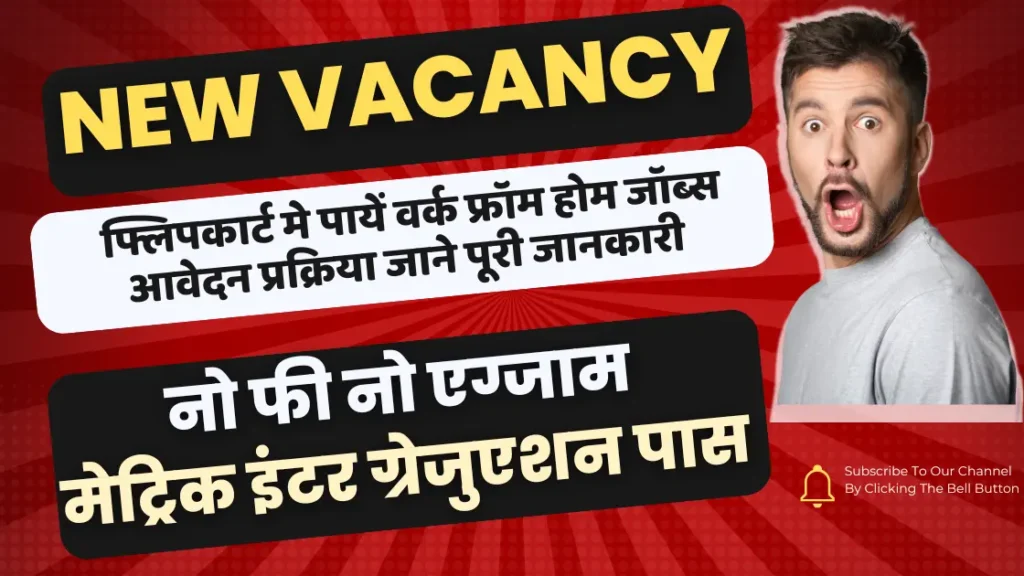  फ्लिपकार्ट मे पायें वर्क फ्रॉम होम जॉब्स आवेदन प्रक्रिया जाने पूरी जानकारी |Flipkart Work from Home Jobs 2024: 
