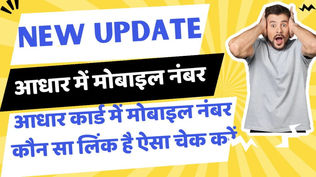 आधार कार्ड में मोबाइल नंबर  कौन सा लिंक है ऐसा चेक करें जाने पूरी जानकारी | Aadhar Card Me Mobile Number Kaise Check Kare 2025