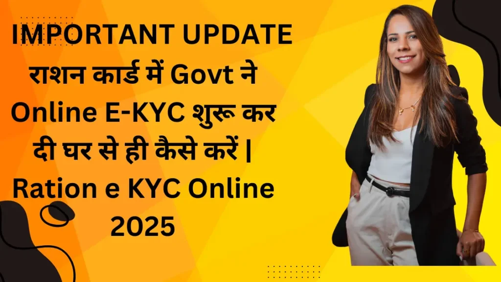 राशन कार्ड में Govt ने Online E-KYC शुरू कर दी घर से ही कैसे करें | Ration e KYC Online 2025