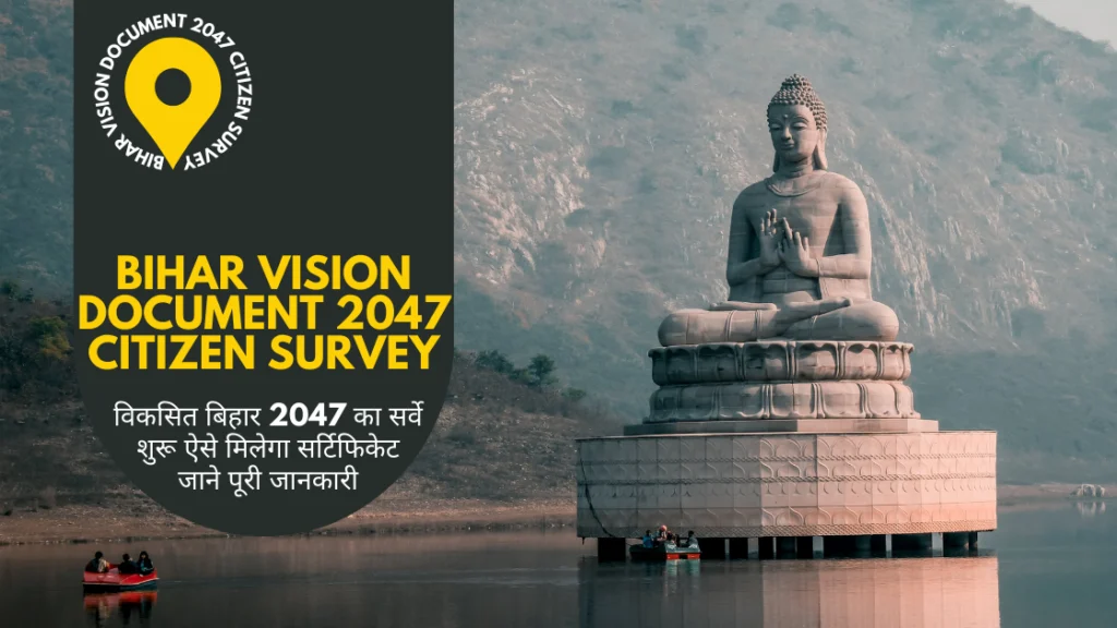  विकसित बिहार 2047 का सर्वे शुरू ऐसे मिलेगा सर्टिफिकेट जाने पूरी जानकारी |Bihar Vision Document 2047 Citizen Survey: Bihar Vision 2047 Certificate: