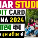  बिहार सरकर दे रही विथार्थियो को पढ़ने के लिए 4 लाख रुपया जल्दी देखे जाने पूरी जानकारी |Bihar Student Credit Card Yojana 2025