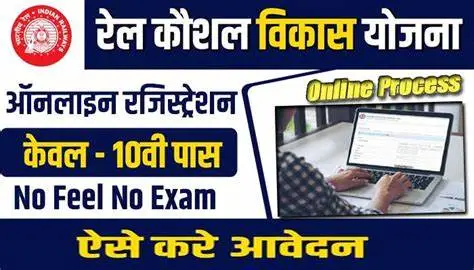  10वीं पास के लिए सुनहरा मौका ऑनलाइन आवेदन शुरू जाने पूरी जानकारी | Rail Kaushal Vikas Yojana 2025