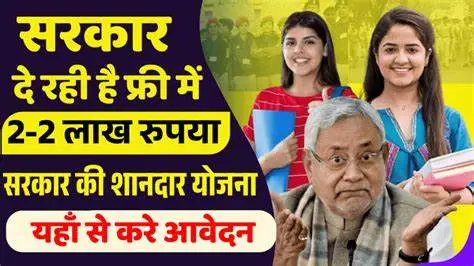 सरकार दे रही हैं फ्री में 2 लाख रुपया ऐसे करें ऑनलाइन जाने पूरी जानकारी |Bihar Laghu Udyami Yojana 2025 