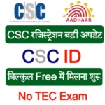सीएससी सेंटर के लिए ऐसे करें ऑनलाइन आवेदन जाने पुरी जानकारी|CSC ID Registration 2025
