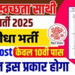  बिहार स्वच्छता साथी के 1,900 पदों नई भर्ती जाने पूरी जानकारी |Bihar Swachhata Sathi Vacancy 2025