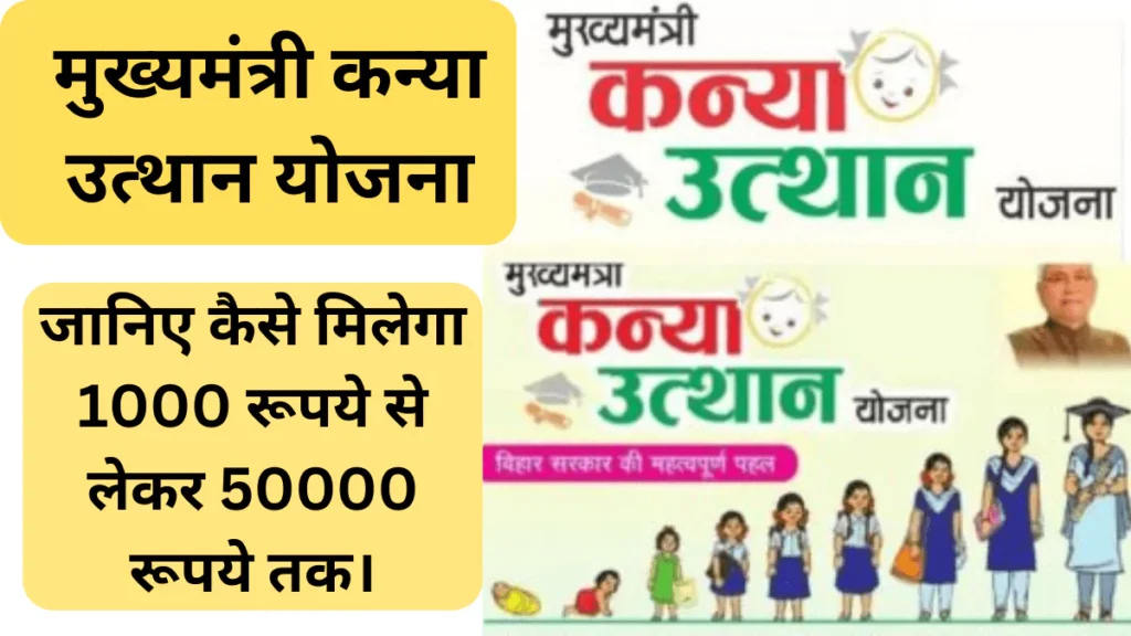 मुख्यमंत्री कन्या उत्थान योजना के लिए ऐसे करें ऑनलाइन (New Portal Active) जाने पूरी जानकारी |CM Kanya Uttan Yojana 2025