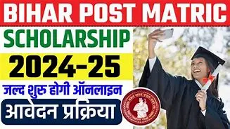 बिहार पोस्ट मैट्रिक स्कॉलरशिप ऑनलाइन आवेदन शुरू जाने पूरी जानकारी |Bihar Post Matric Scholarship Apply Online 2024-25: