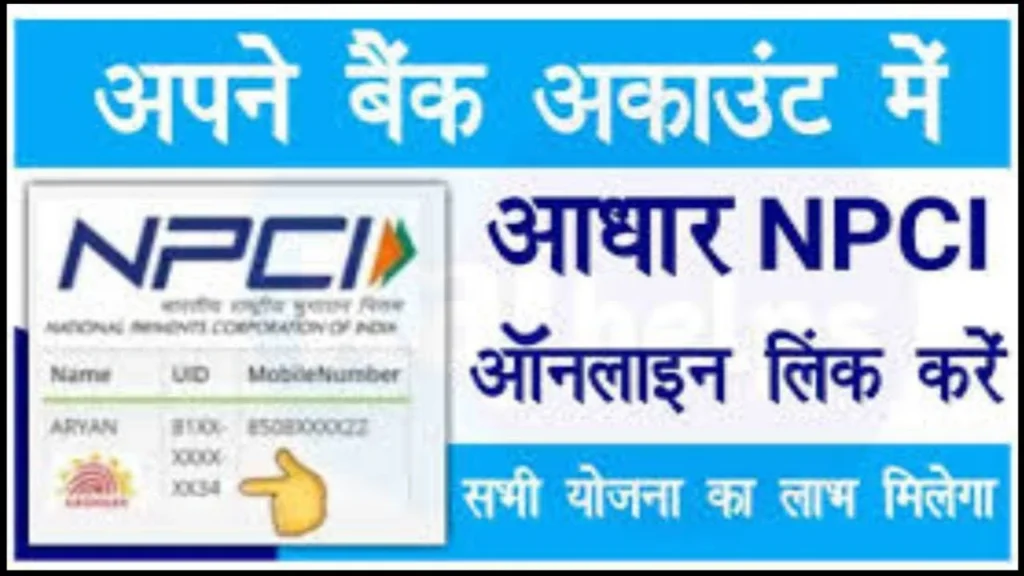  बैंक खाता आधार सीडिंग अब ऑनलाइन करें घर बैठे नया पोर्टल जारी जाने पुरी जानकारी |Npci Aadhar link bank account online: bank account Npci link online,
