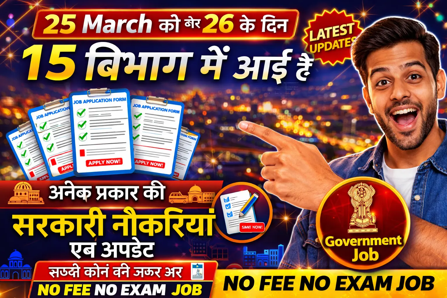 आज 15 बिभाग में आई है अनेको प्रकार की सरकारी नौकरियों के फॉर्म | 25 ...