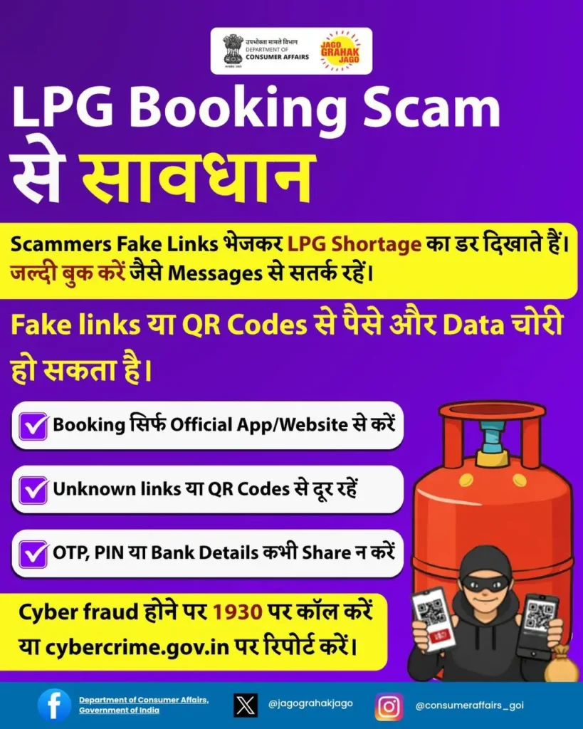LPG Gas Booking New Fraud Awarness