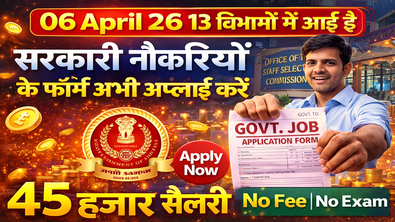 आज 13 बिभाग में आई है अनेको प्रकार की सरकारी नौकरियों के फॉर्म | 06 ...