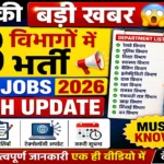 आज की टॉप 13 सरकारी नौकरी 2026 | Today 13 Govt Job Vacancy | आज की सरकारी नौकरी 2026 | Latest Govt Job Vacancy Today