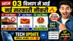 आज की टॉप 03 सरकारी नौकरी 2026 | Today 03 Govt Job Vacancy | आज की सरकारी नौकरी 2026 | Latest Govt Job Vacancy Today