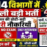 आज की टॉप 14 सरकारी नौकरी 2026 | Today 14 Govt Job Vacancy | आज की सरकारी नौकरी 2026 | Latest Govt Job Vacancy Today