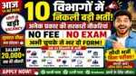 आज की टॉप 10 सरकारी नौकरी 2026 | Today 10 Govt Job Vacancy | आज की सरकारी नौकरी 2026 | Latest Govt Job Vacancy Today