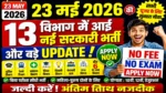 आज की टॉप 13 सरकारी नौकरी 2026 | Today 13 Govt Job Vacancy | आज की सरकारी नौकरी 2026