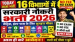 आज की टॉप 16 सरकारी नौकरी 2026 | Today 16 Govt Job Vacancy | आज की सरकारी नौकरी 2026 | Latest Govt Job Vacancy Today
