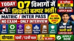 आज की टॉप 07 सरकारी नौकरी 2026 | Today 07 Govt Job Vacancy | आज की सरकारी नौकरी 2026 | Latest Govt Job Vacancy Today