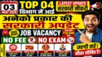 आज की टॉप 04 सरकारी नौकरी 2026 | Today 04 Govt Job Vacancy | आज की सरकारी नौकरी 2026 | Latest Govt Job Vacancy Today