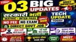 आज की टॉप 03 सरकारी नौकरी 2026 | Today 03 Govt Job Vacancy | आज की सरकारी नौकरी 2026 | Latest Govt Job Vacancy Today