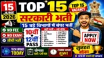 आज की टॉप 15 सरकारी नौकरी 2026 | Today 15 Govt Job Vacancy | आज की सरकारी नौकरी 2026 | Latest Govt Job Vacancy Today