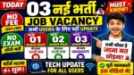 आज की टॉप 03 सरकारी नौकरी 2026 | Today 03 Govt Job Vacancy | आज की सरकारी नौकरी 2026 | Latest Govt Job Vacancy Today