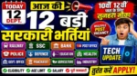 आज की टॉप 12 सरकारी नौकरी 2026 | Today 12 Govt Job Vacancy | आज की सरकारी नौकरी 2026 | Latest Govt Job Vacancy Today