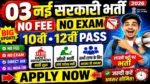 आज की टॉप 03 सरकारी नौकरी 2026 | Today 03 Govt Job Vacancy | आज की सरकारी नौकरी 2026 | Latest Govt Job Vacancy Today