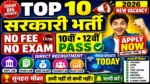 आज की टॉप 10 सरकारी नौकरी 2026 | Today 10 Govt Job Vacancy | आज की सरकारी नौकरी 2026 | Latest Govt Job Vacancy Today