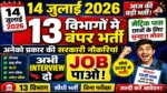 आज की टॉप 12 सरकारी नौकरी 2026 | Today 12 Govt Job Vacancy | आज की सरकारी नौकरी 2026
