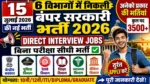 आज की टॉप 06 सरकारी नौकरी 2026 | Today 06 Govt Job Vacancy | आज की सरकारी नौकरी 2026