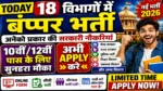 आज की टॉप 17 सरकारी नौकरी 2026 | Today 17 Govt Job Vacancy | आज की सरकारी नौकरी 2026