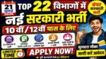 आज की टॉप 22 सरकारी नौकरी 2026 | Today 22 Govt Job Vacancy | आज की सरकारी नौकरी 2026