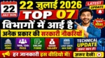 आज की टॉप 07 सरकारी नौकरी 2026 | Today 07 Govt Job Vacancy | आज की सरकारी नौकरी 2026