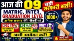 आज की टॉप 09 सरकारी नौकरी 2026 | Today 09 Govt Job Vacancy | आज की सरकारी नौकरी 2026 |