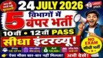 आज की टॉप 05 सरकारी नौकरी 2026 | Today 05 Govt Job Vacancy | आज की सरकारी नौकरी 2026 | Latest Govt Job Vacancy Today
