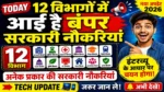 आज की टॉप 12 सरकारी नौकरी 2026 | Today 12 Govt Job Vacancy | आज की सरकारी नौकरी 2026 |