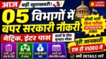 आज की टॉप 05 सरकारी नौकरी 2026 | Today 05 Govt Job Vacancy | आज की सरकारी नौकरी 2026
