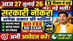 आज की टॉप 13 सरकारी नौकरी 2026 | Today 13 Govt Job Vacancy | आज की सरकारी नौकरी 2026