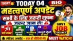 आज की टॉप 04 सरकारी नौकरी 2026 | Today 04 Govt Job Vacancy | आज की सरकारी नौकरी 2026