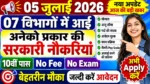 आज की टॉप 07 सरकारी नौकरी 2026 | Today 07 Govt Job Vacancy