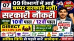 आज की टॉप 09 सरकारी नौकरी 2026 | Today 09 Govt Job Vacancy | आज की सरकारी नौकरी 2026