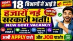 आज की टॉप 18 सरकारी नौकरी 2026 | Today 18 Govt Job Vacancy | आज की सरकारी नौकरी 2026