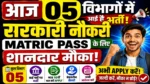 AAJ 05 विभागों में सरकारी नौकरी | MATRIC PASS के लिए शानदार मौका | अभी FORM APPLY करें @UmeshTalks ​